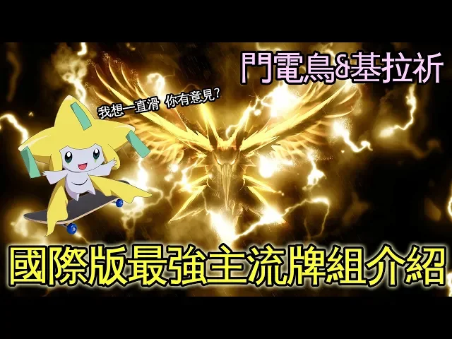 老爹玩ptcg sm9環境下的超強主流牌組 閃電鳥&基拉祈【國際冠軍牌組介紹】